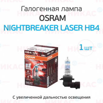 Лампа галогенная OSRAM HB4 12v 51w (P22d) NightBreaker Laser +150% (1шт.)