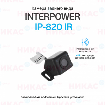 Камера заднего вида Interpower IP-820 IR (с инфракрасной подсветкой)