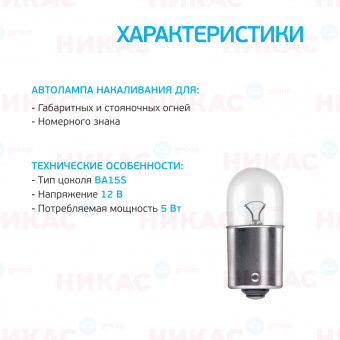 Clearlight R5W 12V BA15s